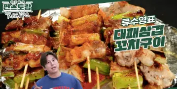 류수영레시피대패삼겹꼬치구이