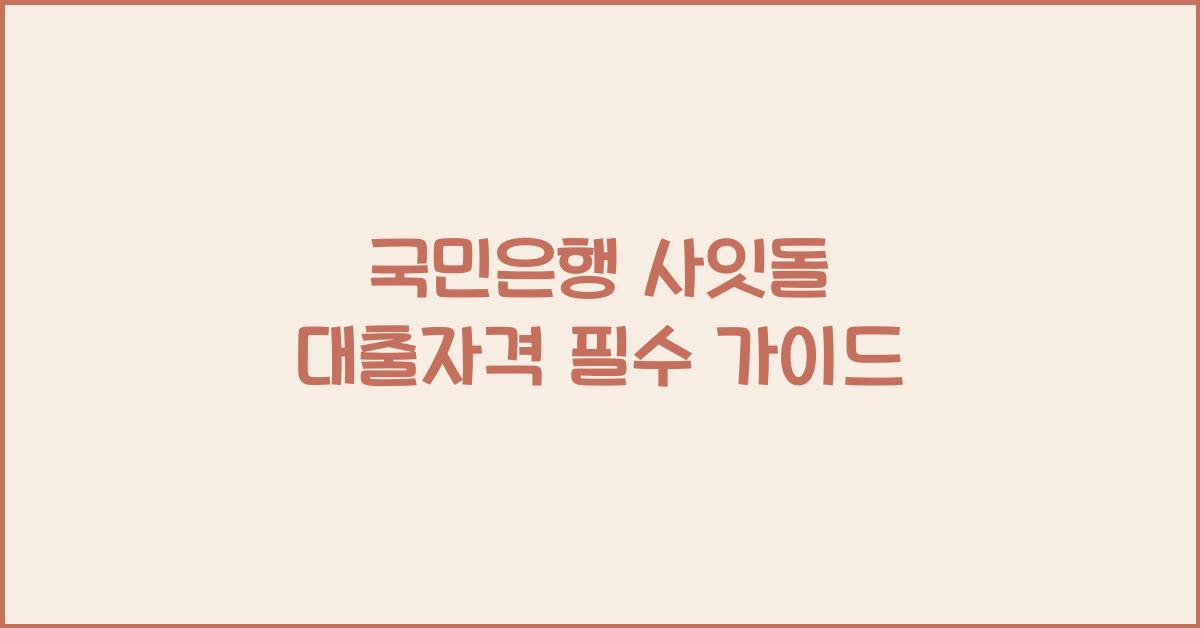 국민은행 사잇돌 대출자격