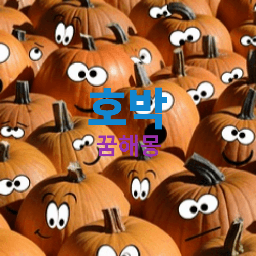 호박-꿈해몽-썸네일