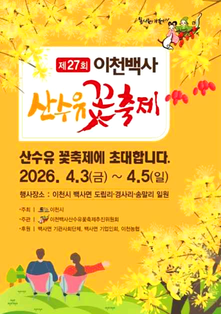 이천산수유꽃축제