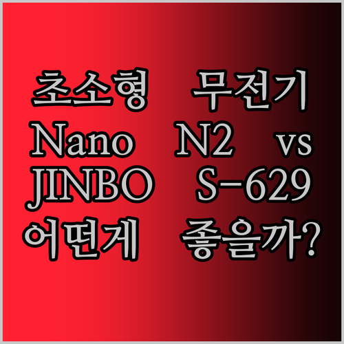 초소형 무전기의 세계 Nano N2와