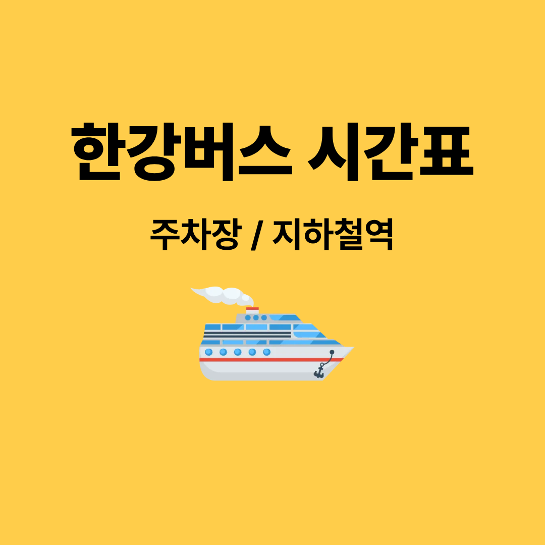 한강버스 시간표