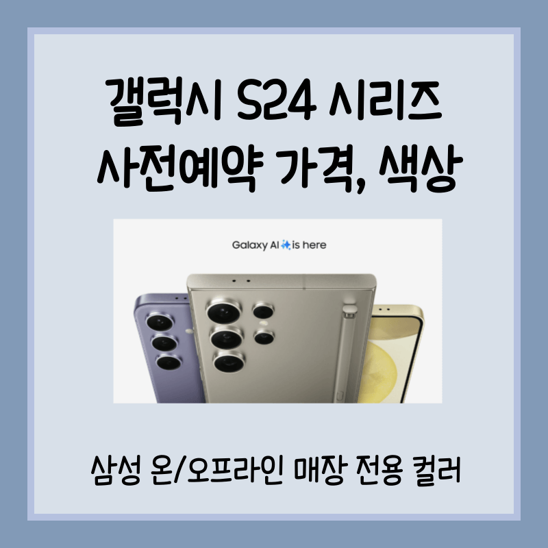 갤럭시S24 사전예약