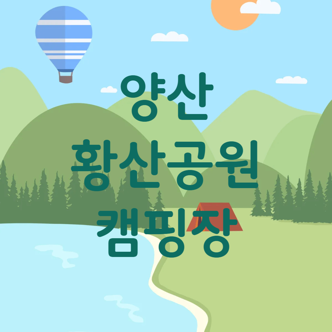 양산 황산공원 황산캠핑장