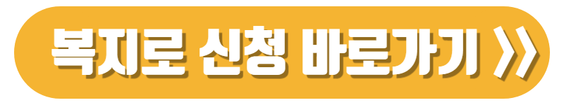 첫만남 이용권 복지로 신청