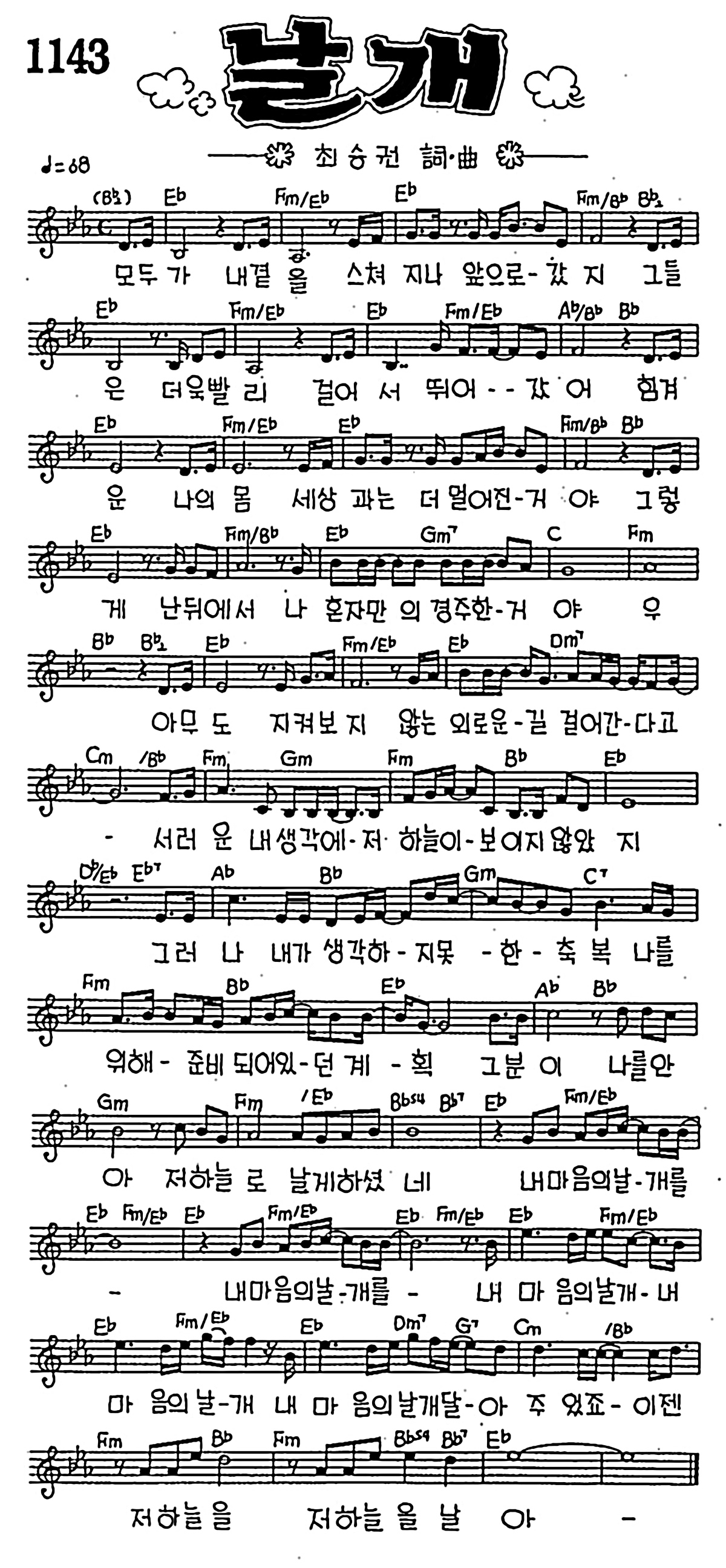 [CCM] 모두가 내곁을 스쳐지나(날개) #악보,가사,MP3 다운로드