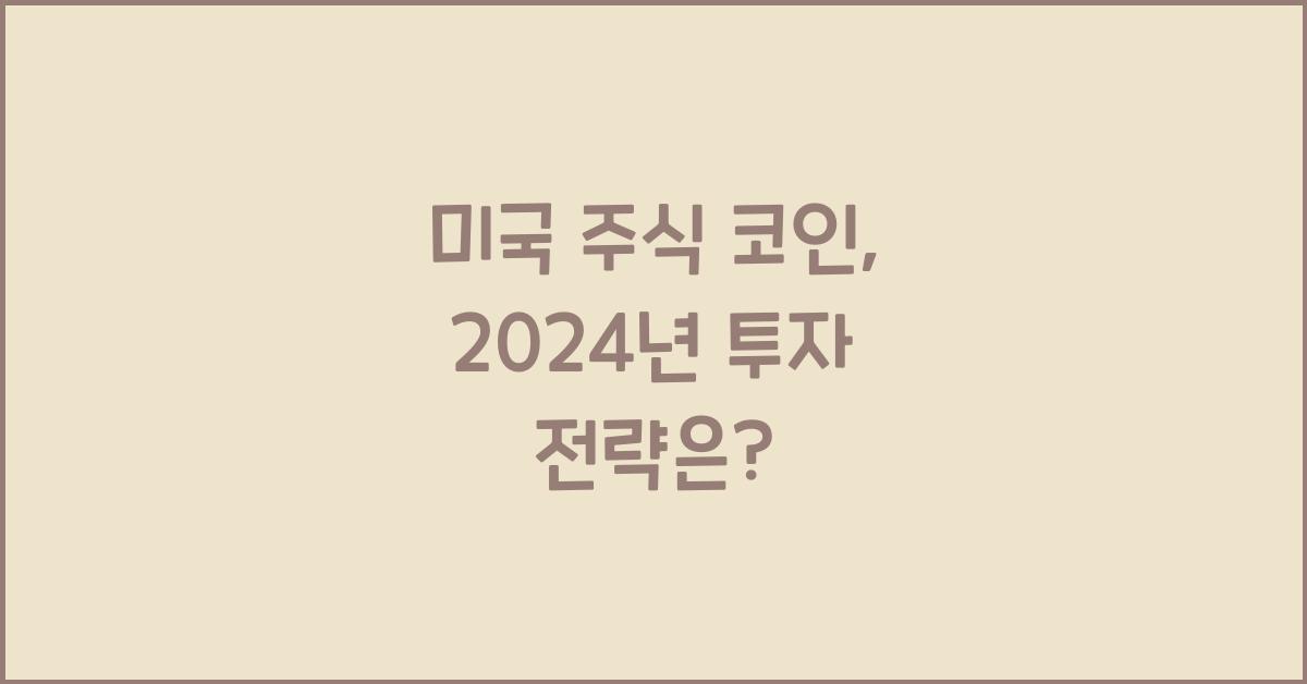 미국 주식 코인
