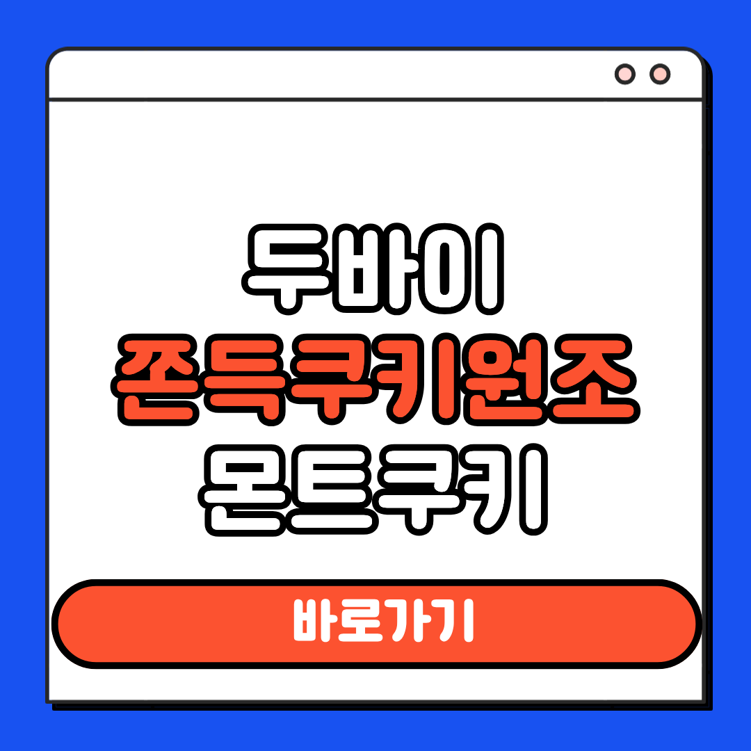 두바이 원조쿠키 원조