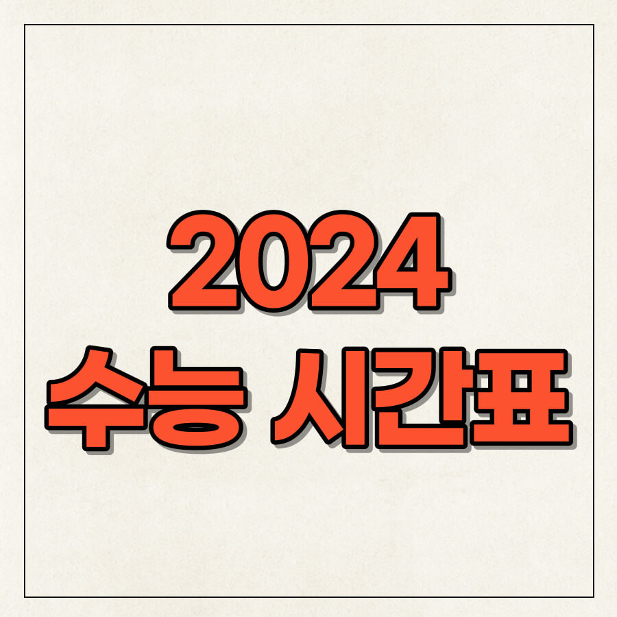 수능시간표