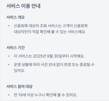 신용사면 대상자 조회
