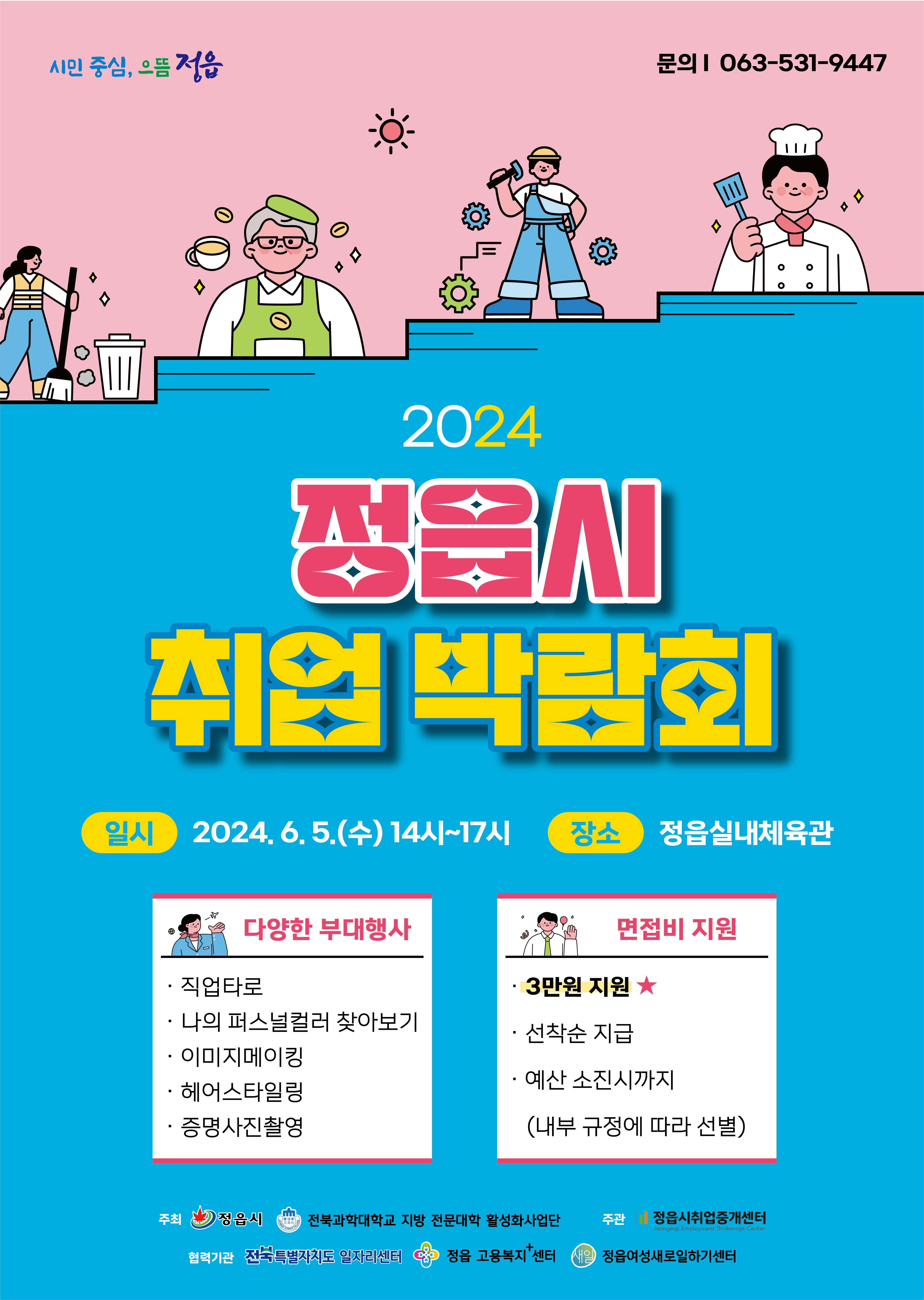 정읍시 취업박람회 포스터