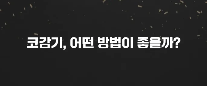 코감기 괴로워? 빨리 낫는 특급 방법 (약 vs 민간요법)