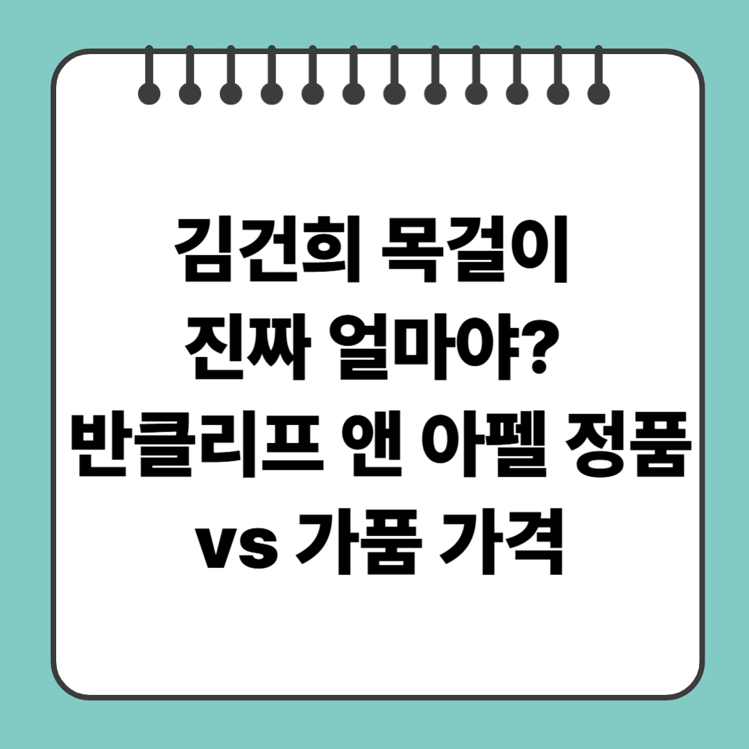 김건희 목걸이 진짜 얼마야? 반클리프 앤 아펠 정품 vs 가품 가격