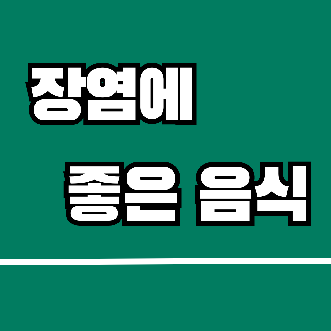 장염에 좋은 음식
