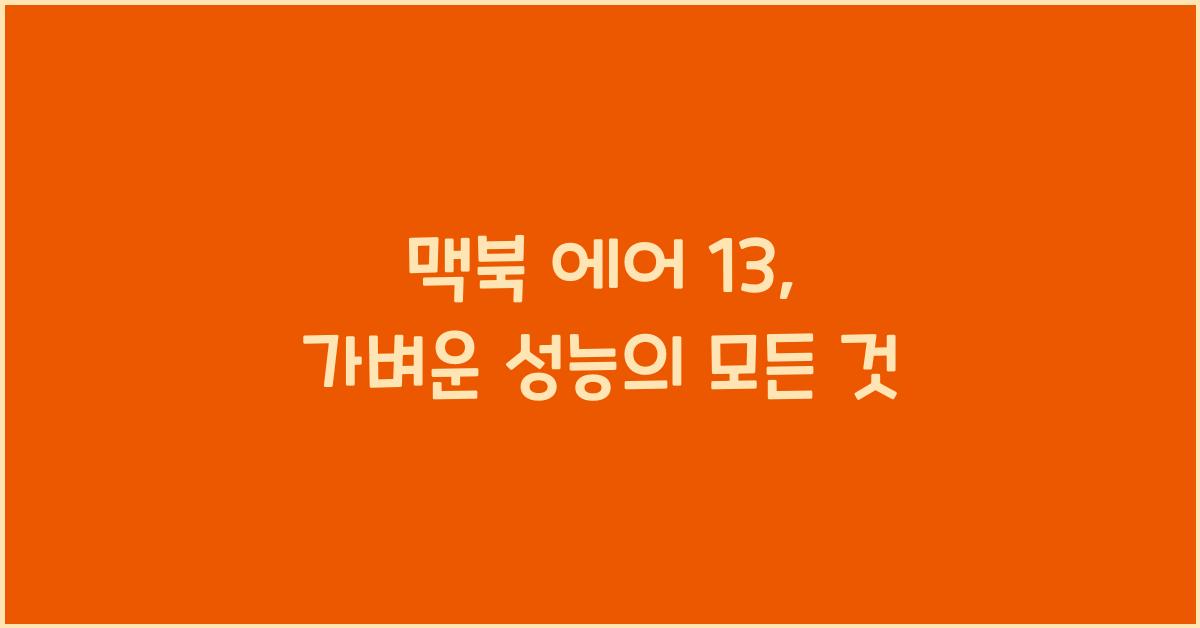 맥북 에어 13