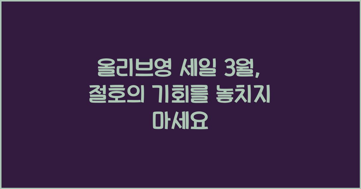 올리브영 세일 3월 