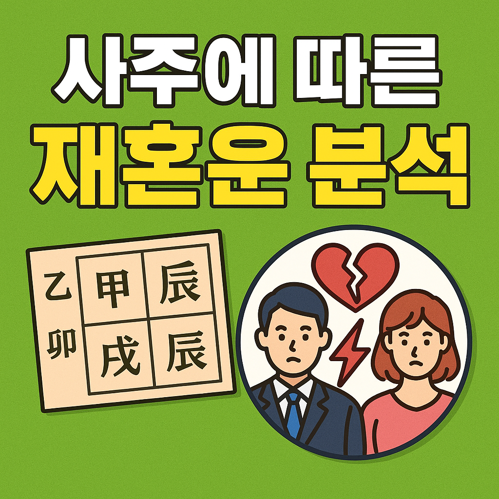 사주에 따른 재혼운 분석