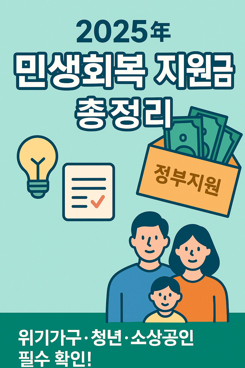 💰 2025년 민생회복 지원금 총정리