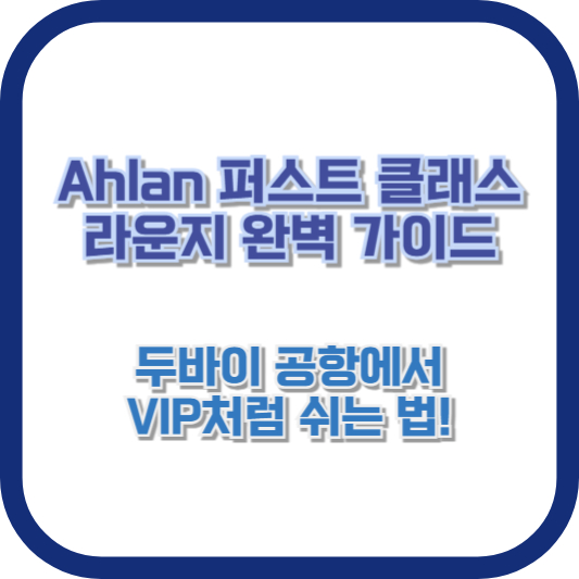 Ahlan 퍼스트 클래스 라운지 완벽 가이드 – 두바이 공항에서 VIP처럼 쉬는 법!