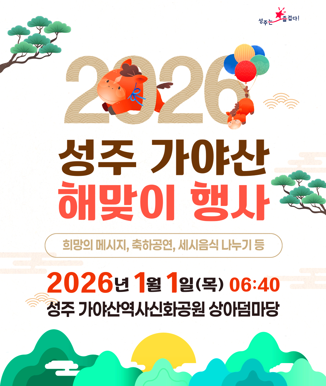 병오년 새해 해맞이