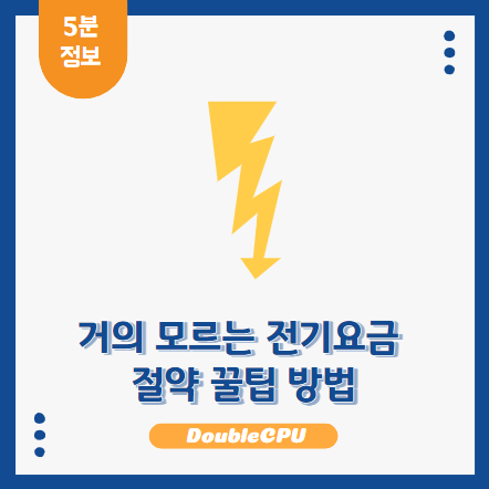 전기요금 절약 방법