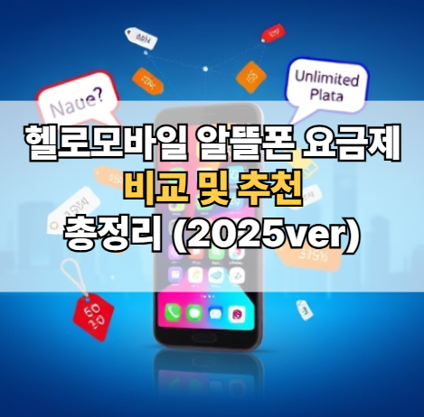헬로모바일-알뜰폰-요금제-비교-추천