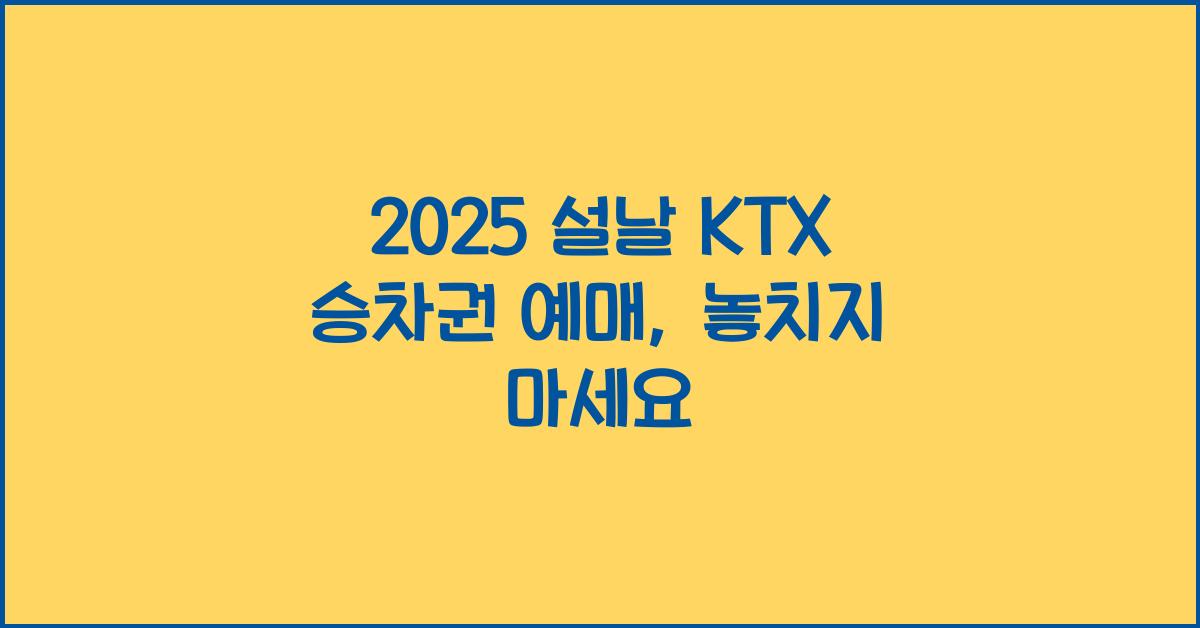 2025 설날 KTX 승차권 예매