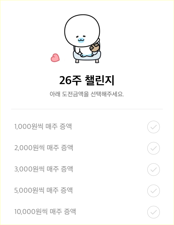 카카오뱅크에서 가입할 수 있는 26주적금의 도전금액