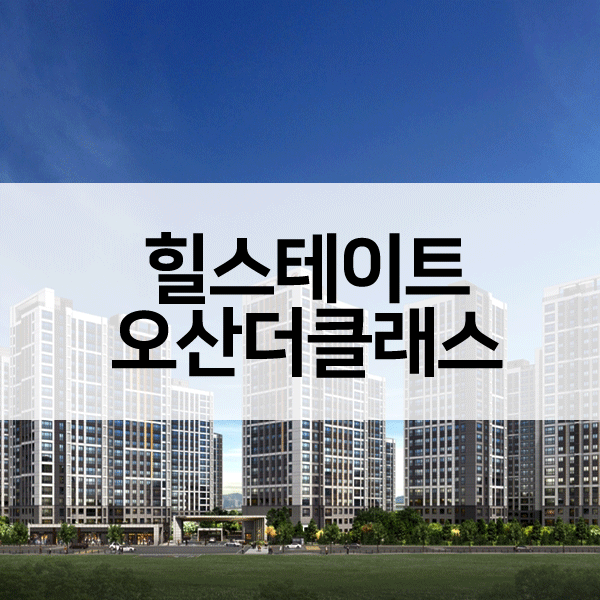 힐스테이트오산더클래스-1