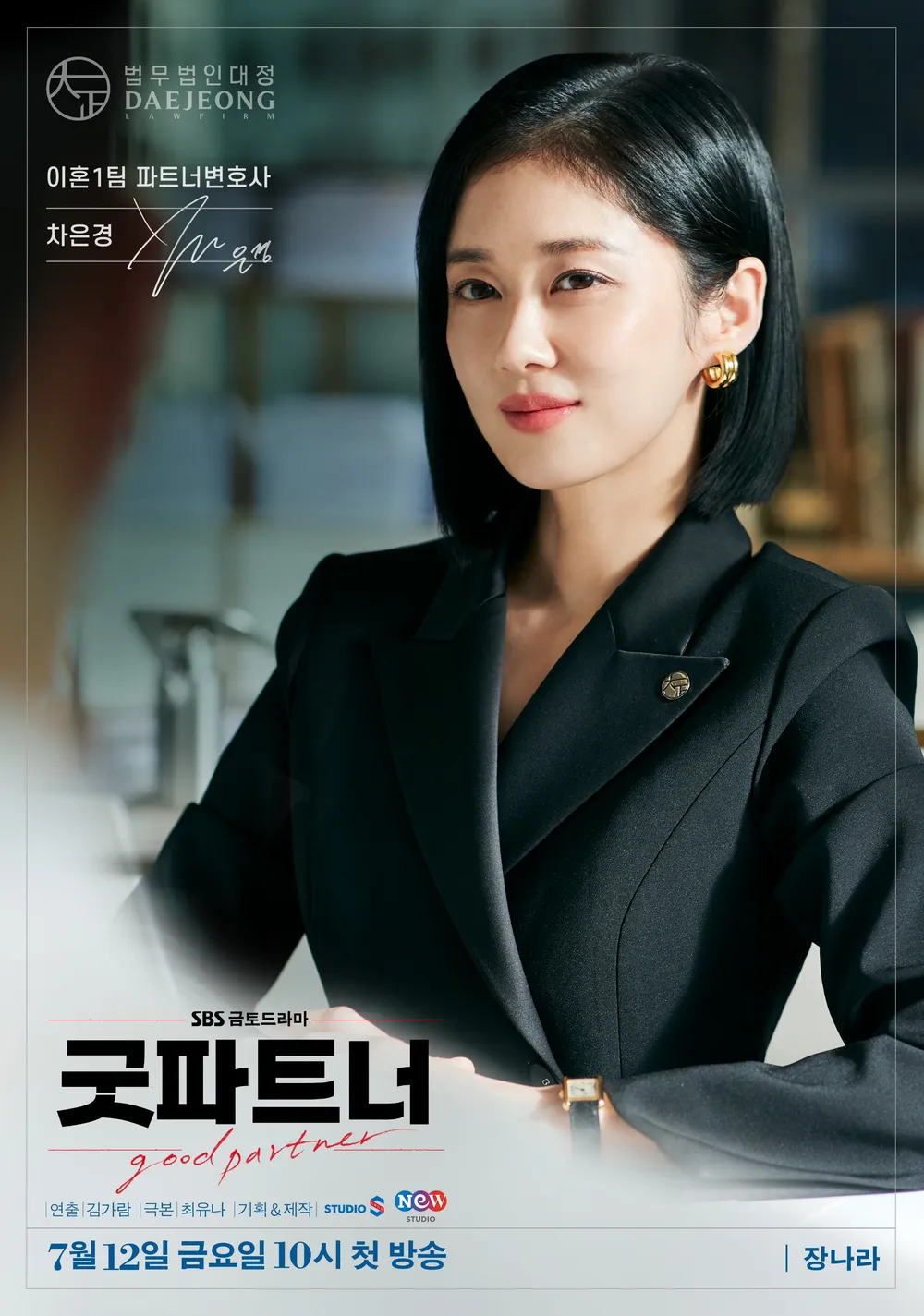 굿파트너드라마다시보기 ott 출연진 등장인물 인물관계도 장나라 남지현 줄거리 작가 원작 티저영상