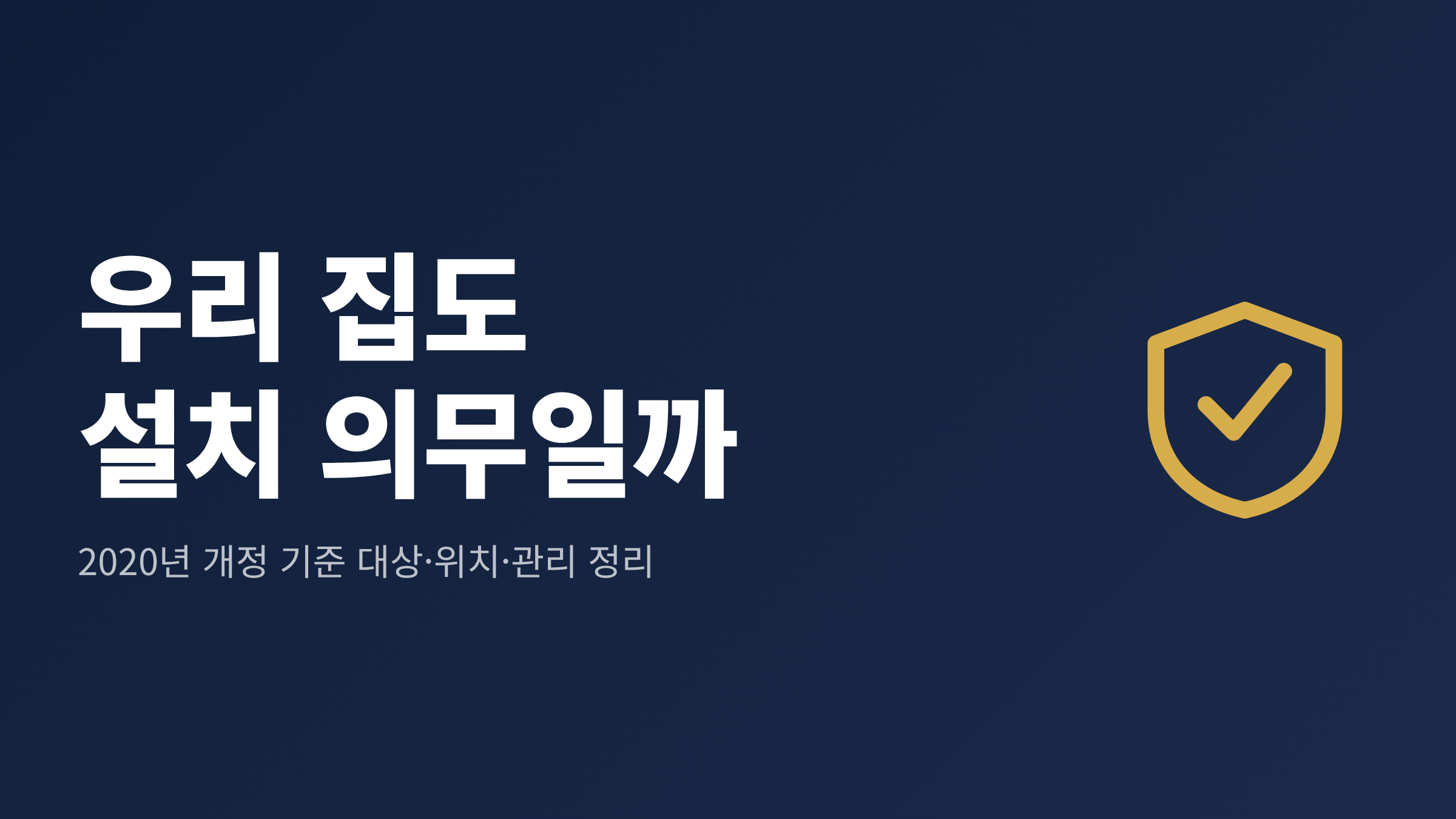 가스보일러가 있는 보일러실 벽면에 일산화탄소 경보기가 달린 모습과 설치 의무 대상을 정리한 대표 이미지