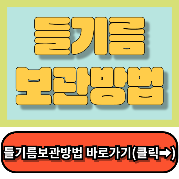 들기름보관법,들기름유통기한, 이것만알면 끝!!