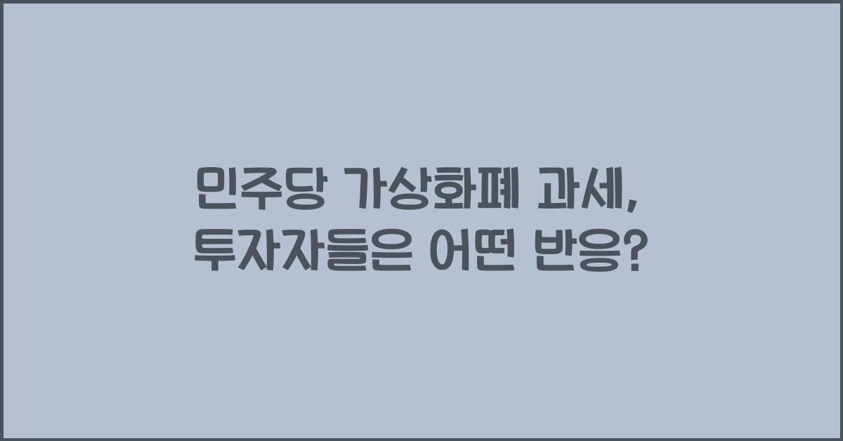 민주당 가상화폐 과세