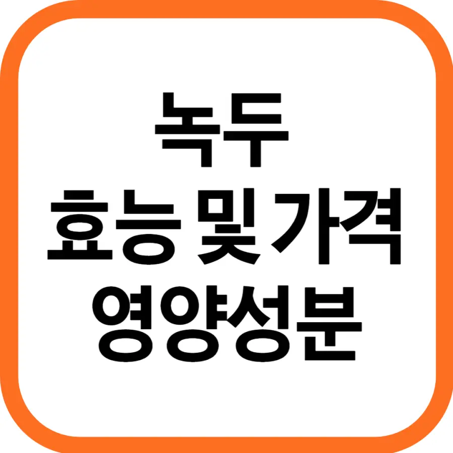 녹두 효능 및 영양성분,녹두 가격