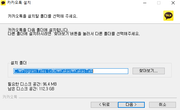 카카오톡 PC버전 설치과정2