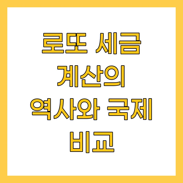 로또 세금 계산의 역사와 국제 비교
