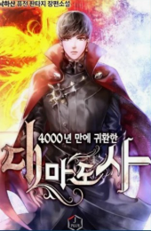 4000년 만에 귀환한 대마도사 관련된 사진