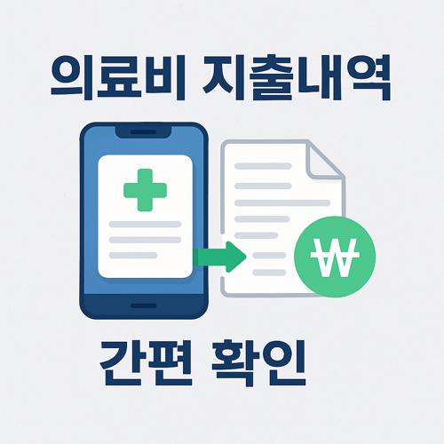 의료비 지출내역 확인 섬네일