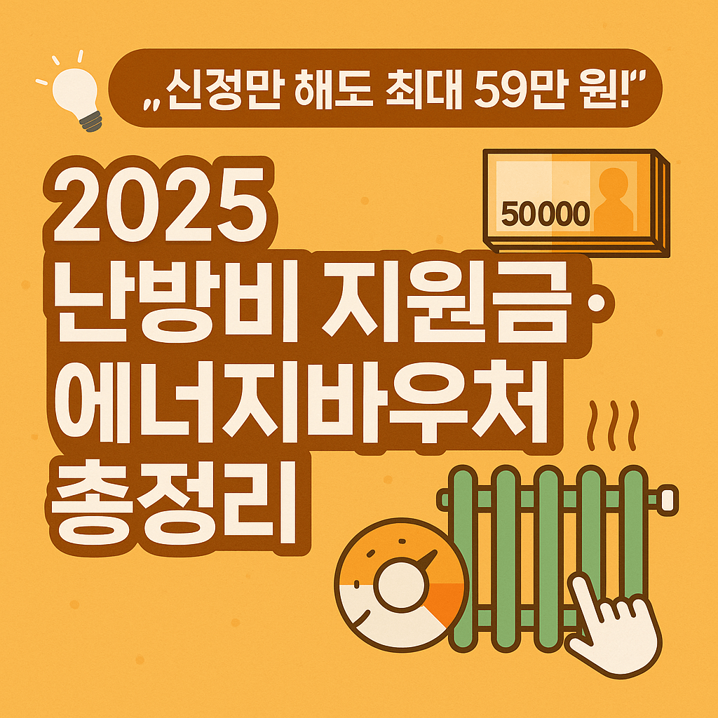 에너지바우처와 난방비 지원금 중복신청 가능 안내 이미지