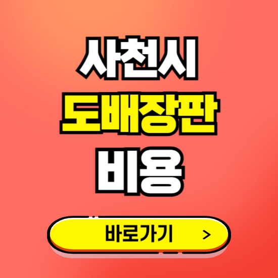 사천시 도배 장판 시공업체 비용 확인하기 ❘ 추천 비교견적 가격 문의