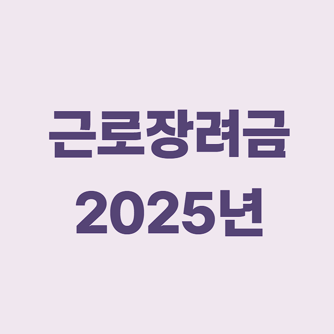 2025년 근로장려금 반기신청 기간, 지급액