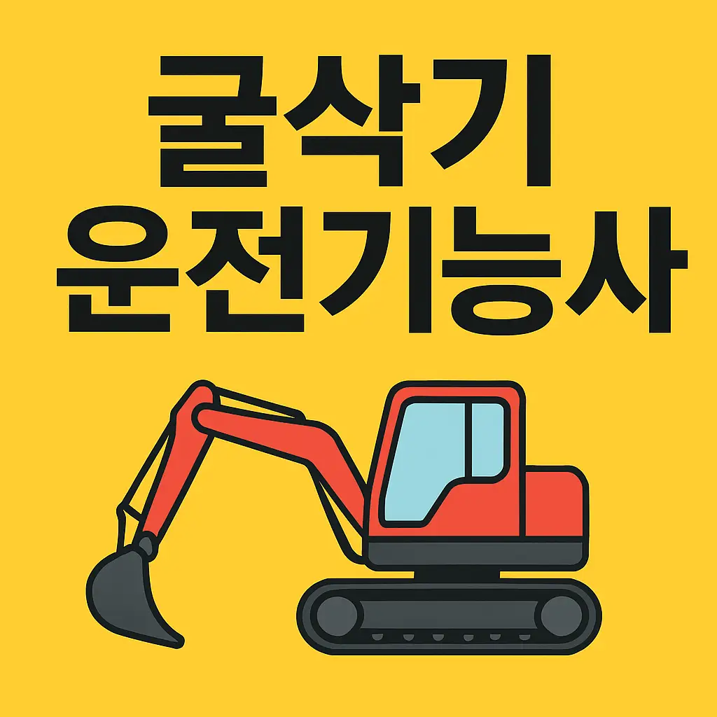 굴착기운전기능사 이미지3