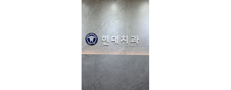 철원군 교정 치과