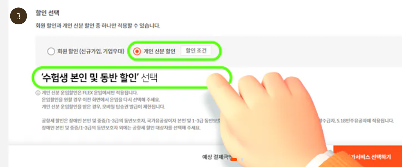 수험생 본인 및 동반자 할인 선택