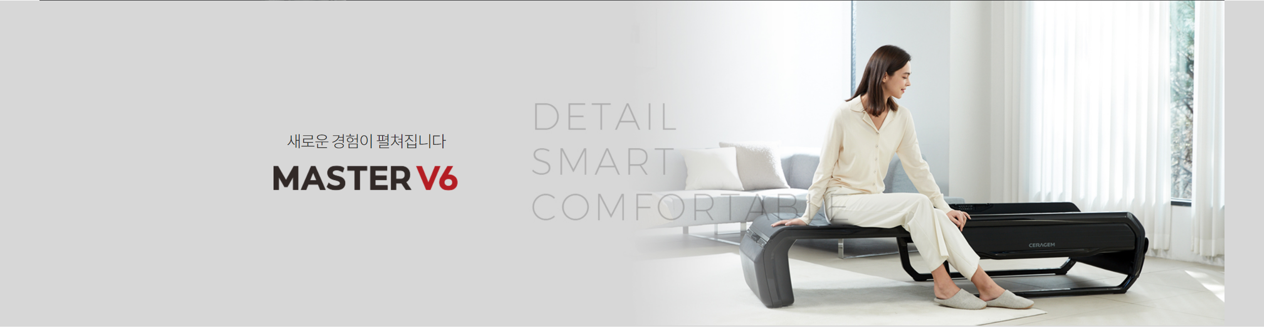 세라젬 마스터 V6