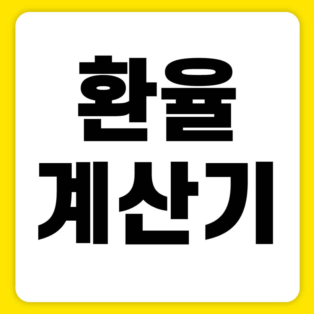 환율계산기로 오늘 환율 알아보기