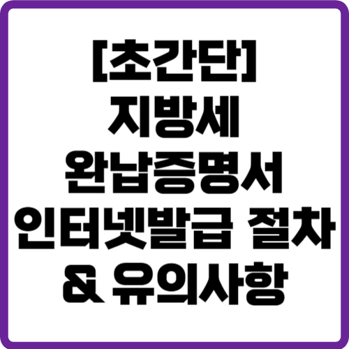 지방세 완납증명서 인터넷발급