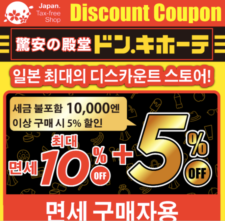 일본 돈키호테 할인쿠폰
