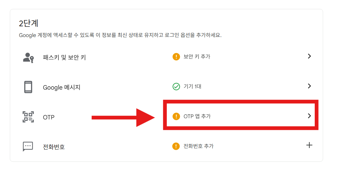구글 계정 2단계 인증 설정 &ndash; OTP 모바일 앱으로 간단하게 등록하기