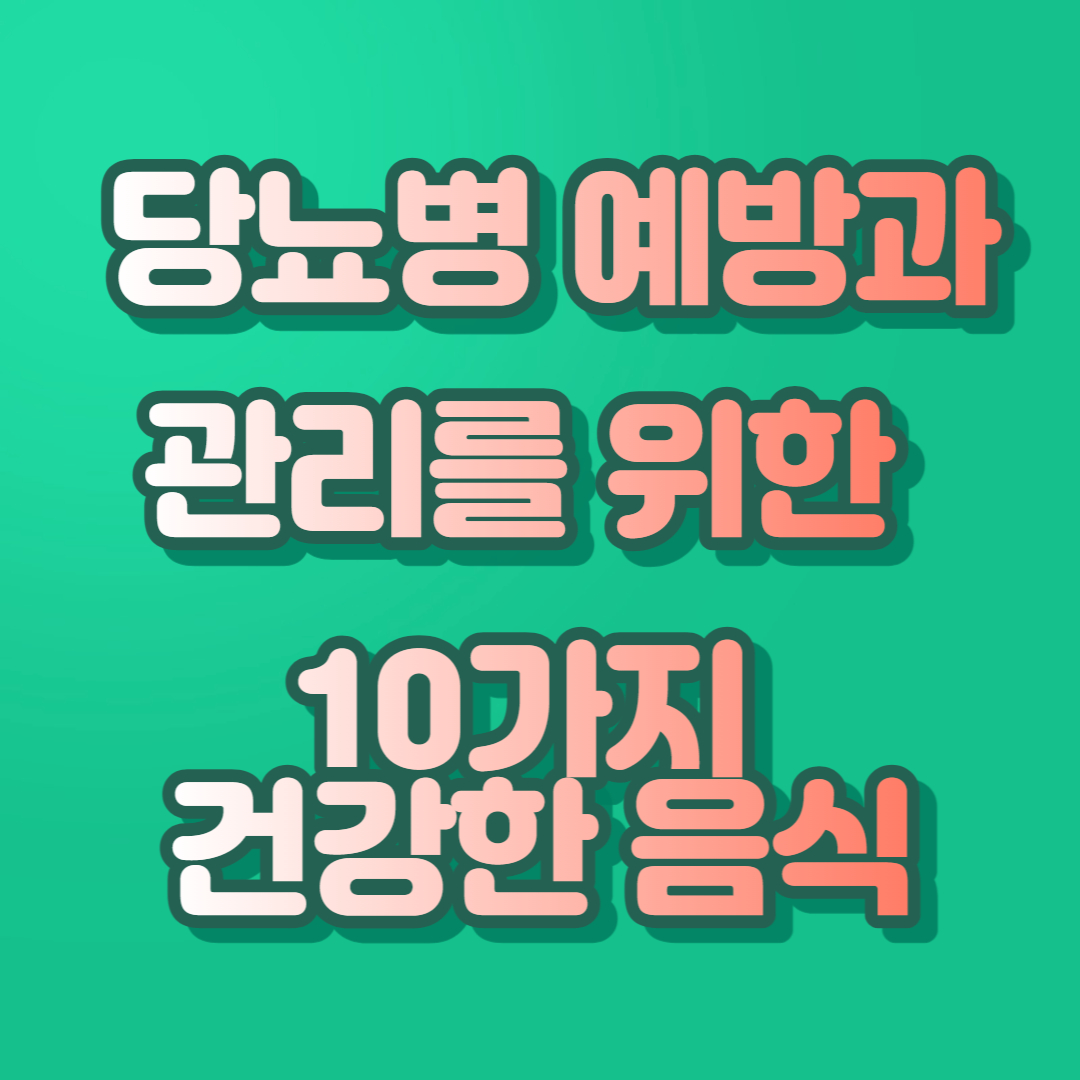 당뇨에 좋은 음식